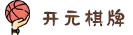 开元棋牌 - 开元棋牌官方网站